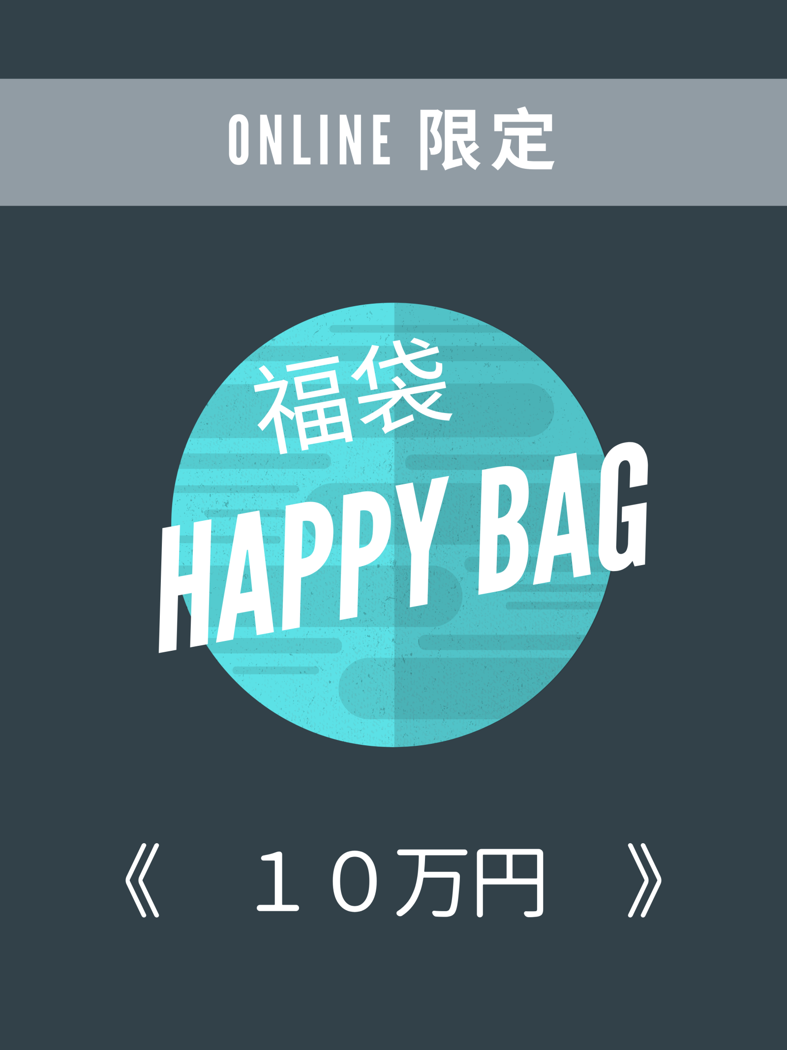 オンライン限定予約商品 21 メンズ福袋 10万円 Story