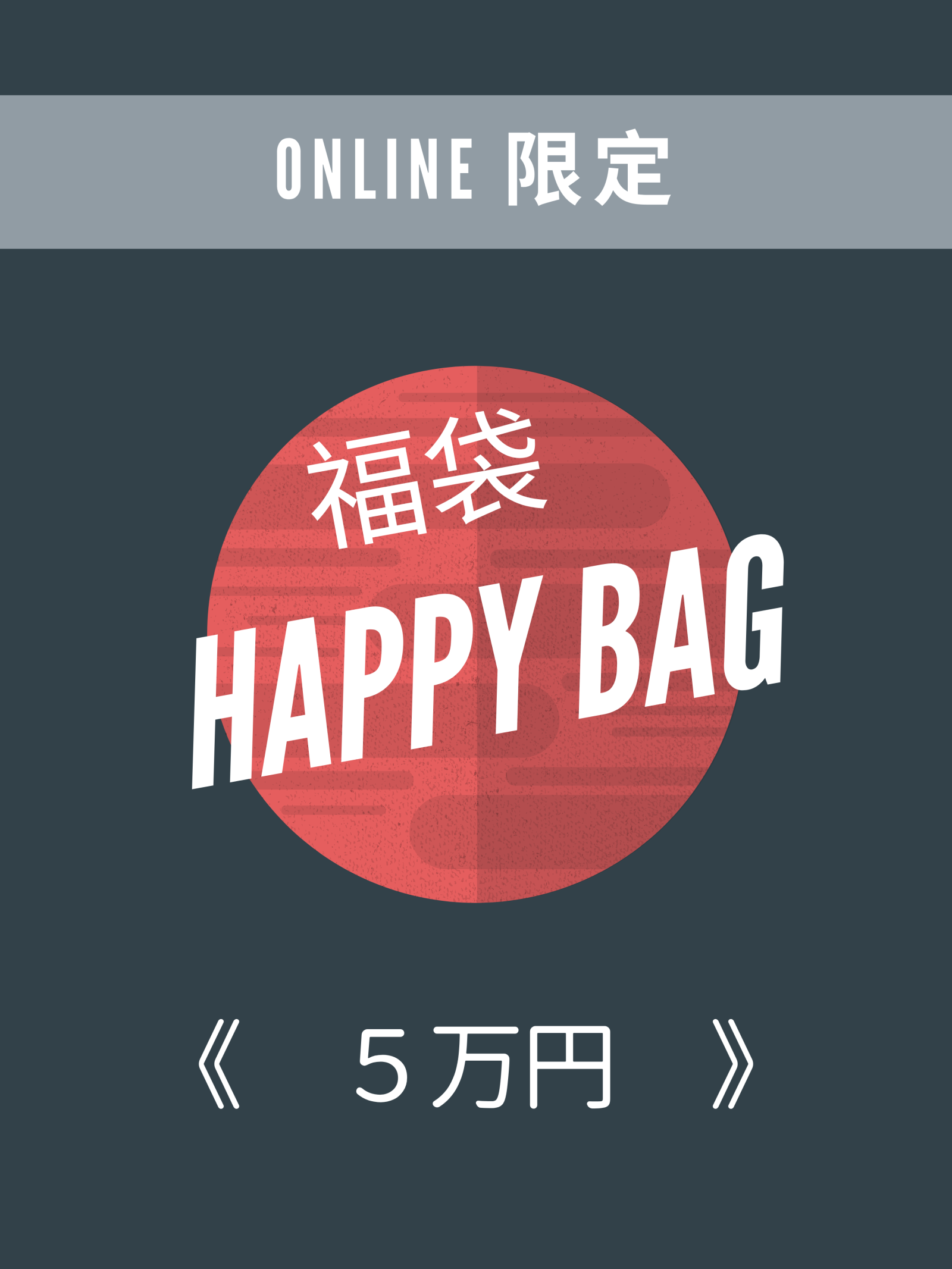 オンライン限定予約商品 21 メンズ福袋 5万円 Story